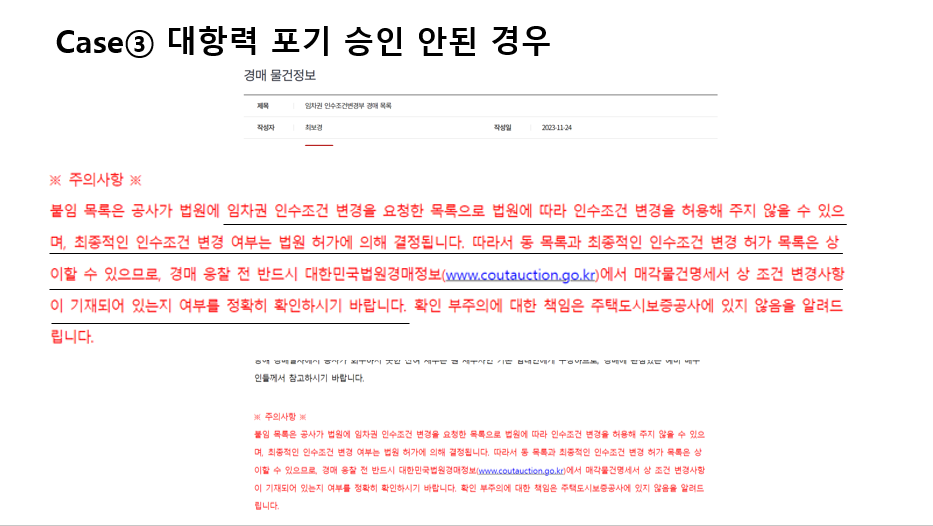 무조건부 대항력 포기 매각물건명세서